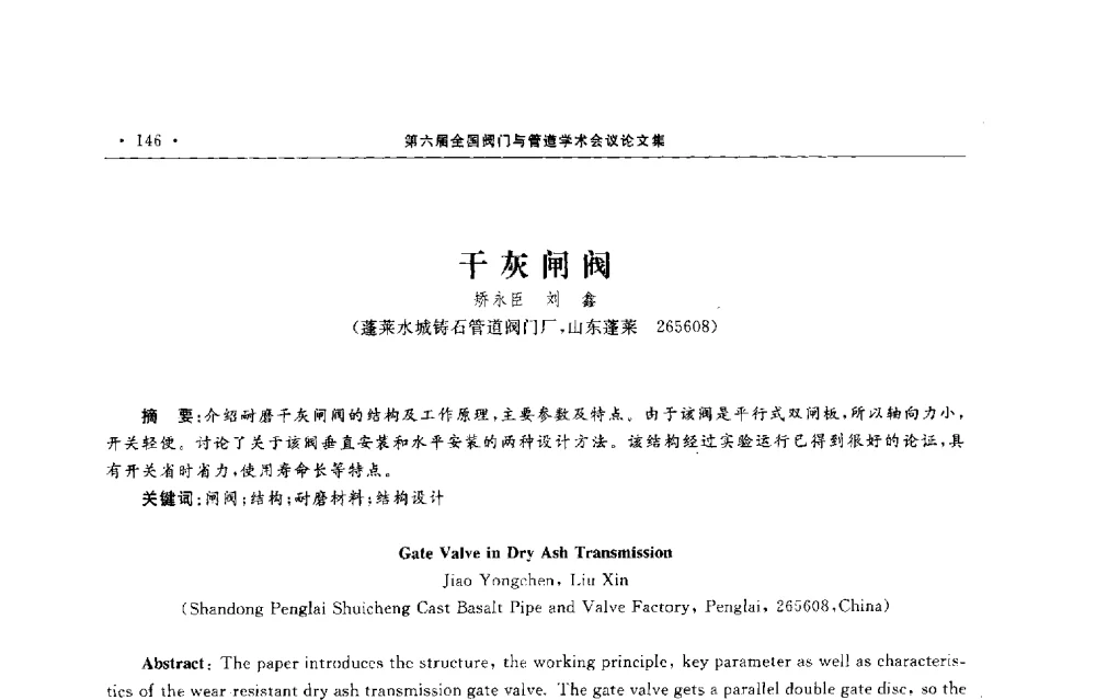 干灰闸阀 - 第六届全国阀门与管道学术会议