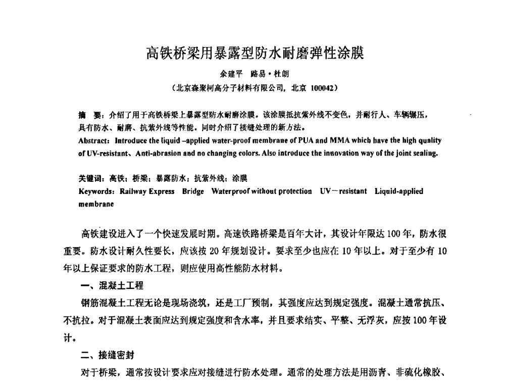 高铁桥梁用暴露型防水耐磨弹性涂膜 - 全国第十一次防水材料技术交流大会暨海峡两岸防水材料技术交流大会