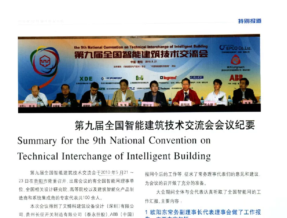 第九届全国智能建筑技术交流会会议纪要 - 第九届全国智能建筑技术交流会