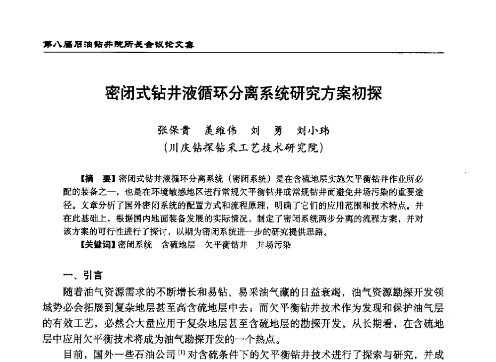 密闭式钻井液循环分离系统研究方案初探 - 第八届石油钻井院所长会议
