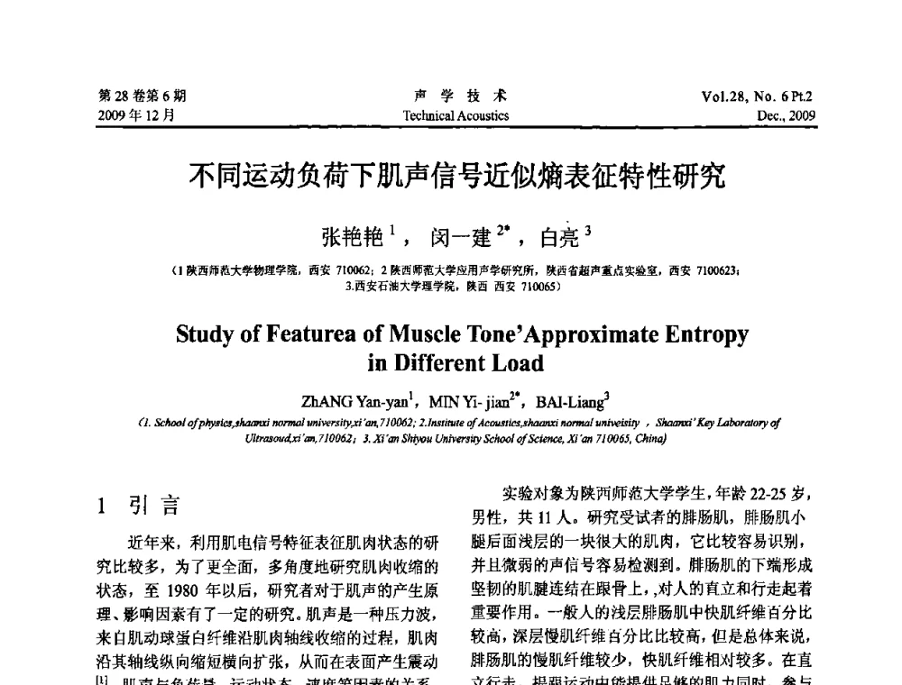 不同运动负荷下肌声信号近似熵表征特性研究 - 2009年上海-西安声学学会学术交流会