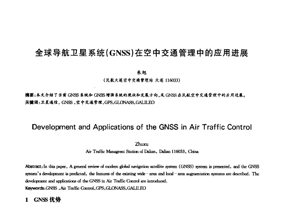 全球导航卫星系统(GNSS)在空中交通管理中的应用进展 - 中国通信学会第六届学术年会