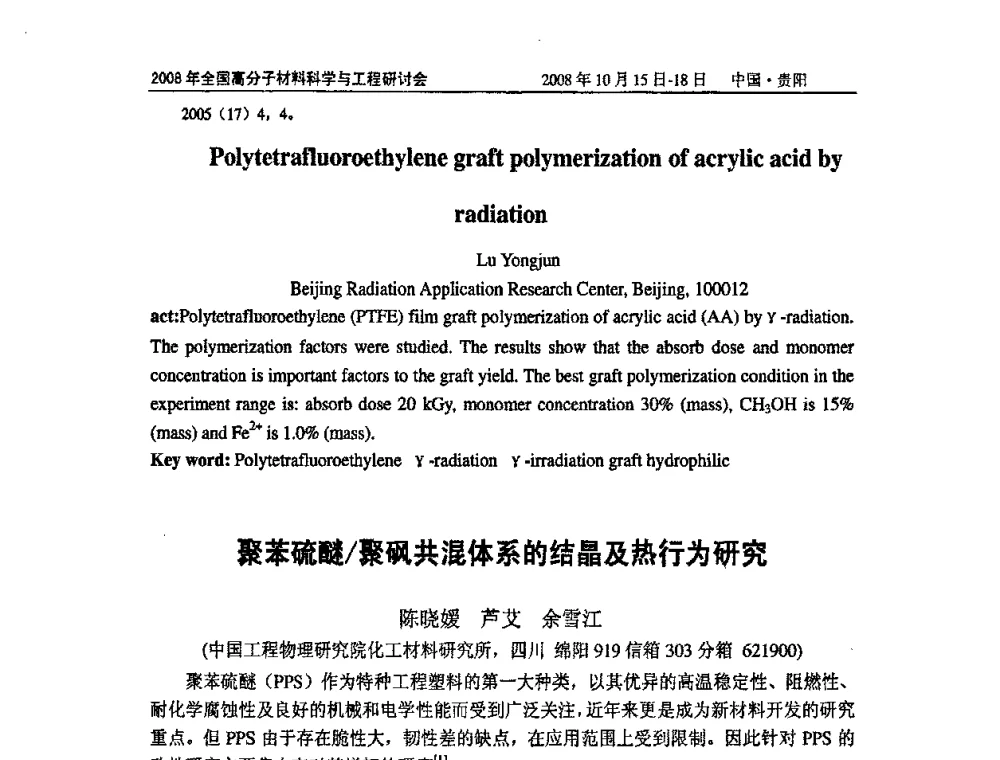 聚苯硫醚_聚砜共混体系的结晶及热行为研究 - 2008年全国高分子材料科学与工程研讨会