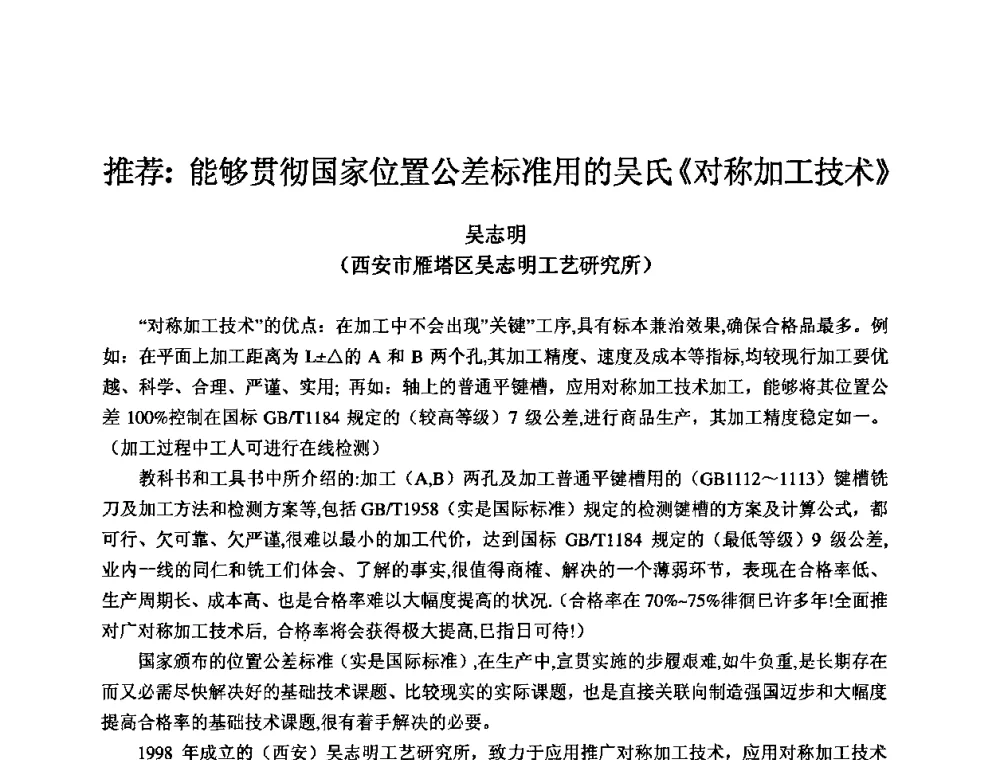 推荐_能够贯彻国家位置公差标准用的吴氏《对称加工技术》 - 2009全国机电企业工艺年会