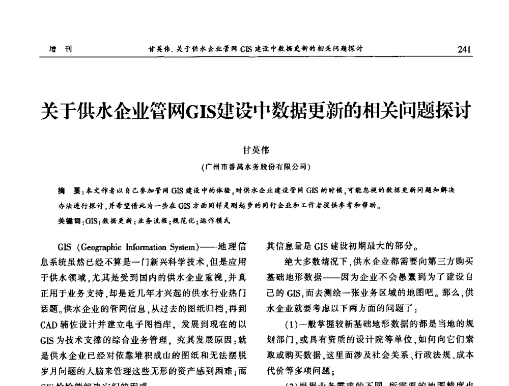关于供水企业管网GIS建设中数据更新的相关问题探讨 - 中国城市规划协会地下管线专业委员会2009年年会