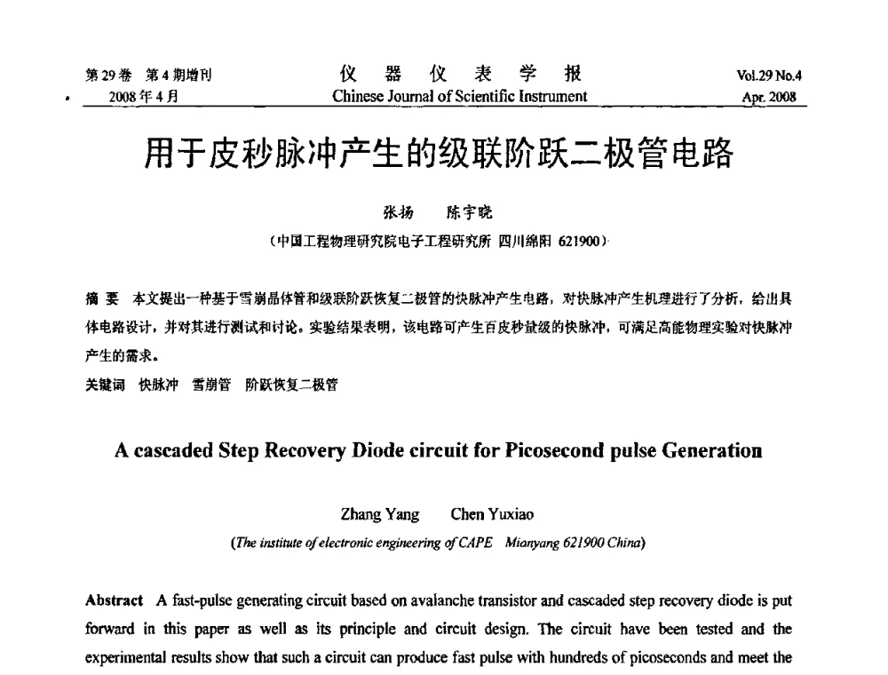 用于皮秒脉冲产生的级联阶跃二极管电路 - 第六届全国信息获取与处理学术会议