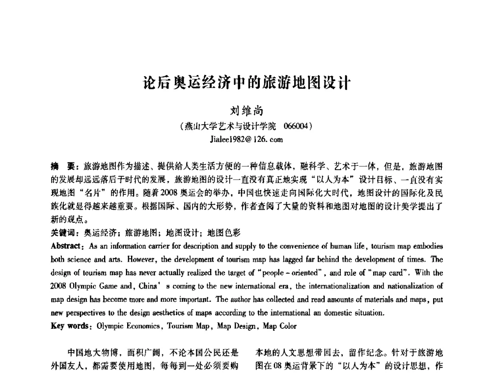 论后奥运经济中的旅游地图设计 - 2008年国际工业设计研讨会暨第13届全国工业设计学术年会