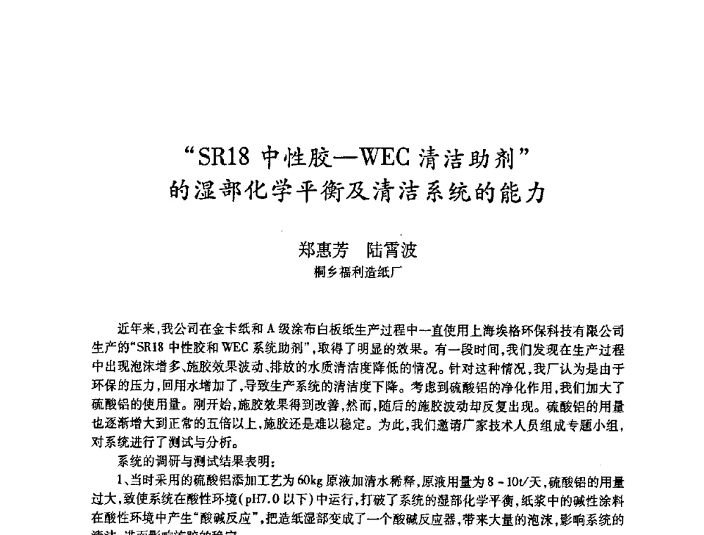 “SR18中性胶—WEC清洁助剂”的湿部化学平衡及清洁系统的能力 - 2010(第十八届)全国造纸化学品开发及造纸新技术应用研讨会暨2010全国造纸化学品开发与造纸新技术应用高层论坛