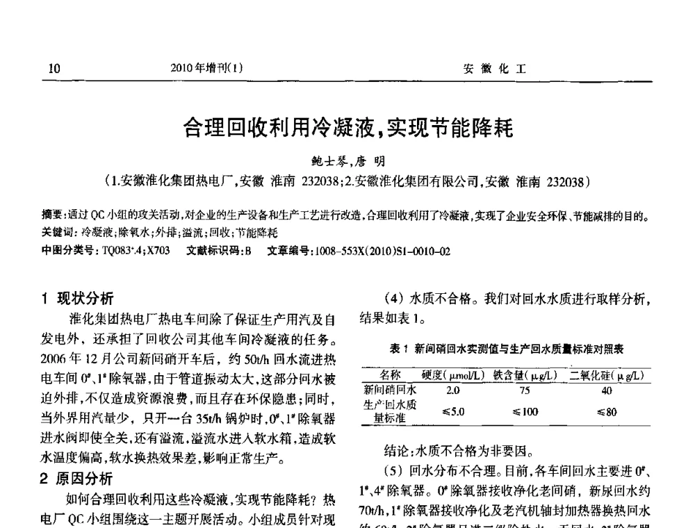 合理回收利用冷凝液_实现节能降耗 - 安徽省化工学会2010年化工行业节能减排、清洁生产及低碳经济学术交流会