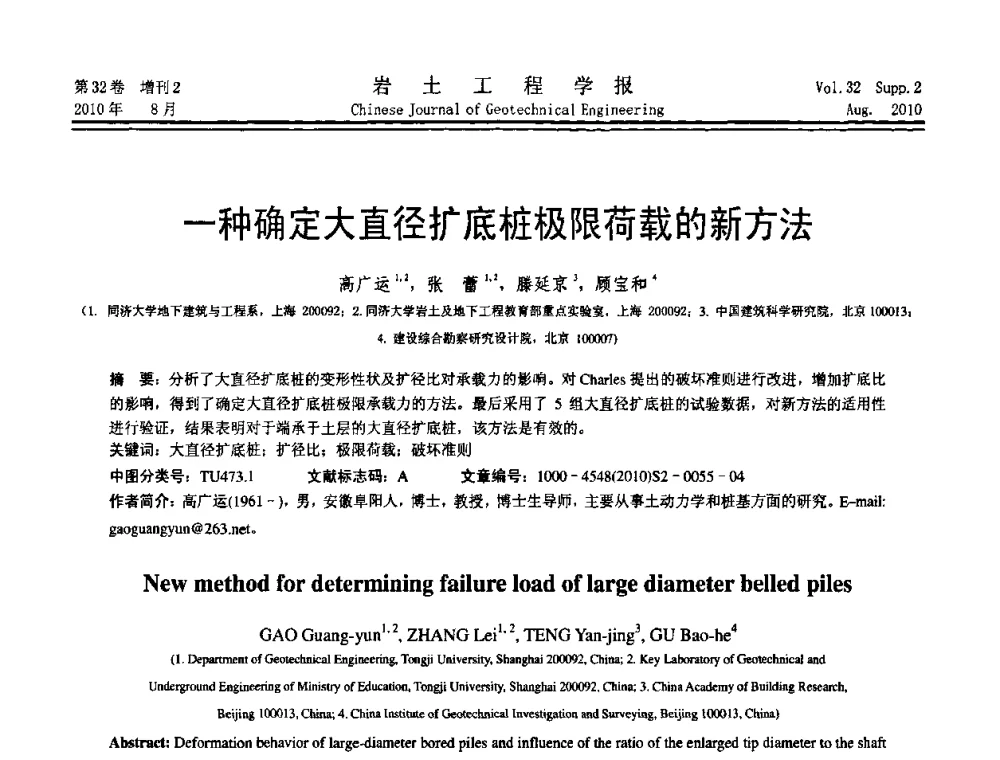 一种确定大直径扩底桩极限荷载的新方法 - 中国建筑学会地基基础分会2010学术年会