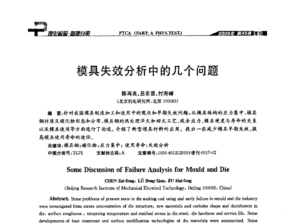 模具失效分析中的几个问题 - 2009年全国失效分析学术会议