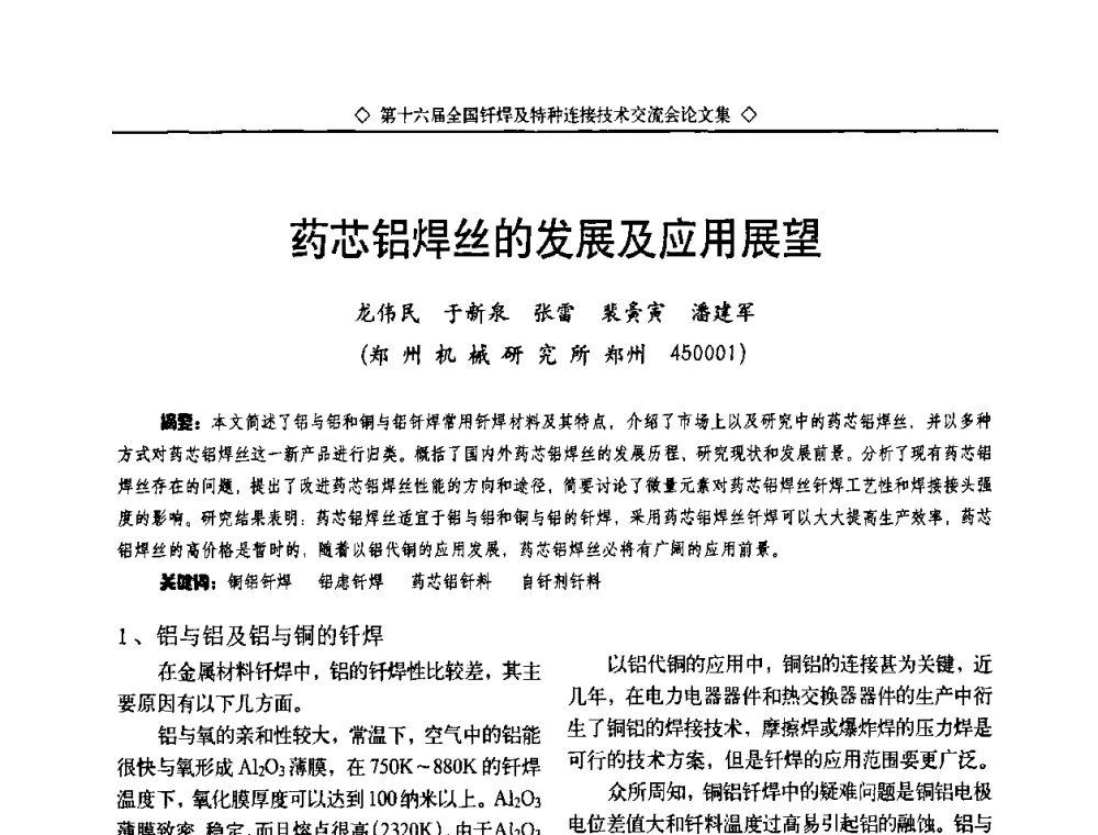 药芯铝焊丝的发展及应用展望 - 第十六届全国钎焊及特种连接技术交流会