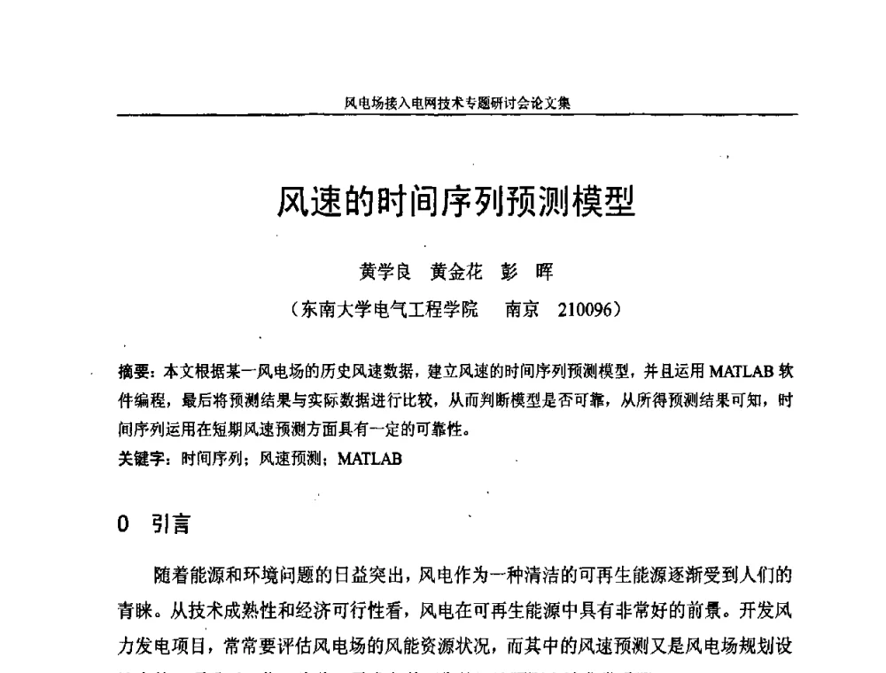 风速的时间序列预测模型 - 风电场接入电网技术研讨会