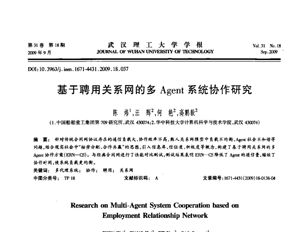 基于聘用关系网的多Agent系统协作研究 - 2009年湖北省计算机学会年会