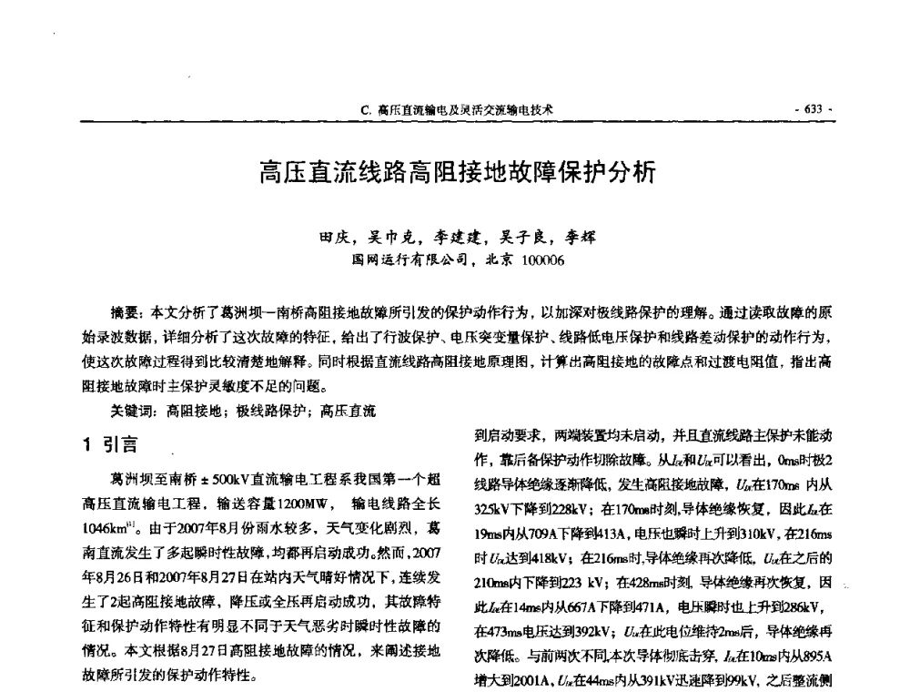 高压直流线路高阻接地故障保护分析 - 中国高等学校电力系统及其自动化专业第二十四届学术年会