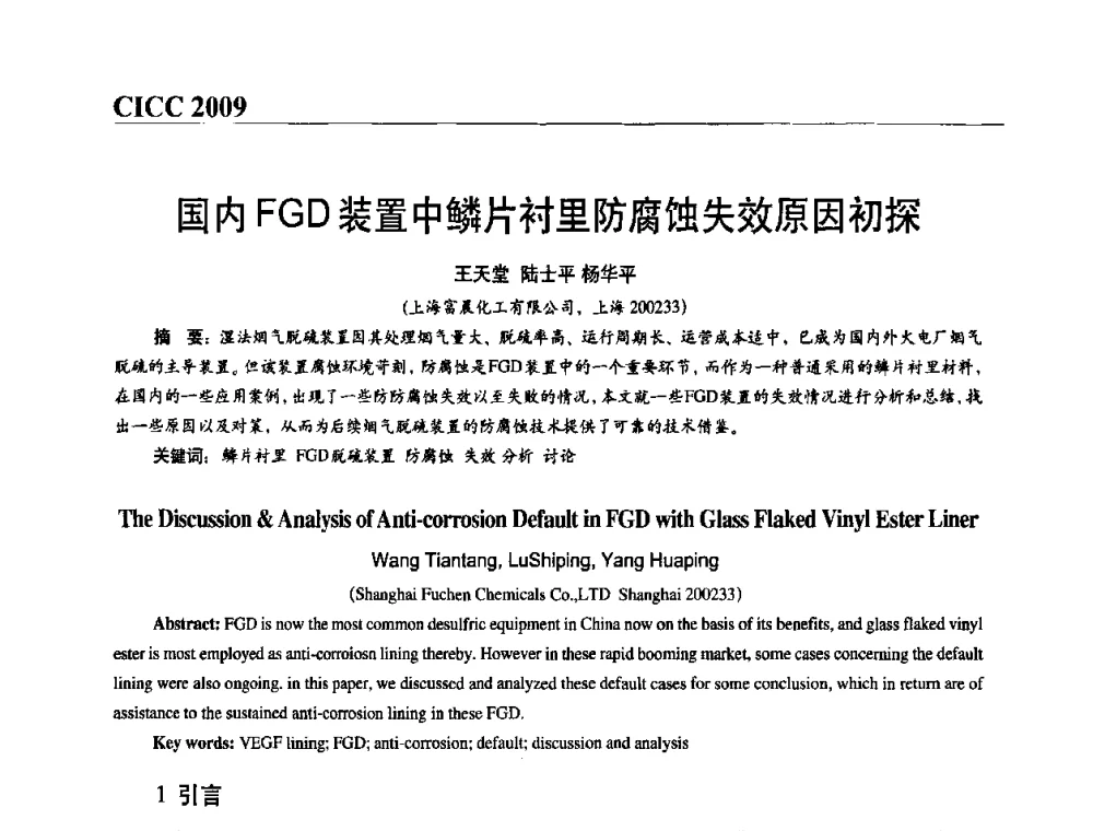国内FGD装置中鳞片衬里防腐蚀失效原因初探 - 第四届中国国际腐蚀控制大会