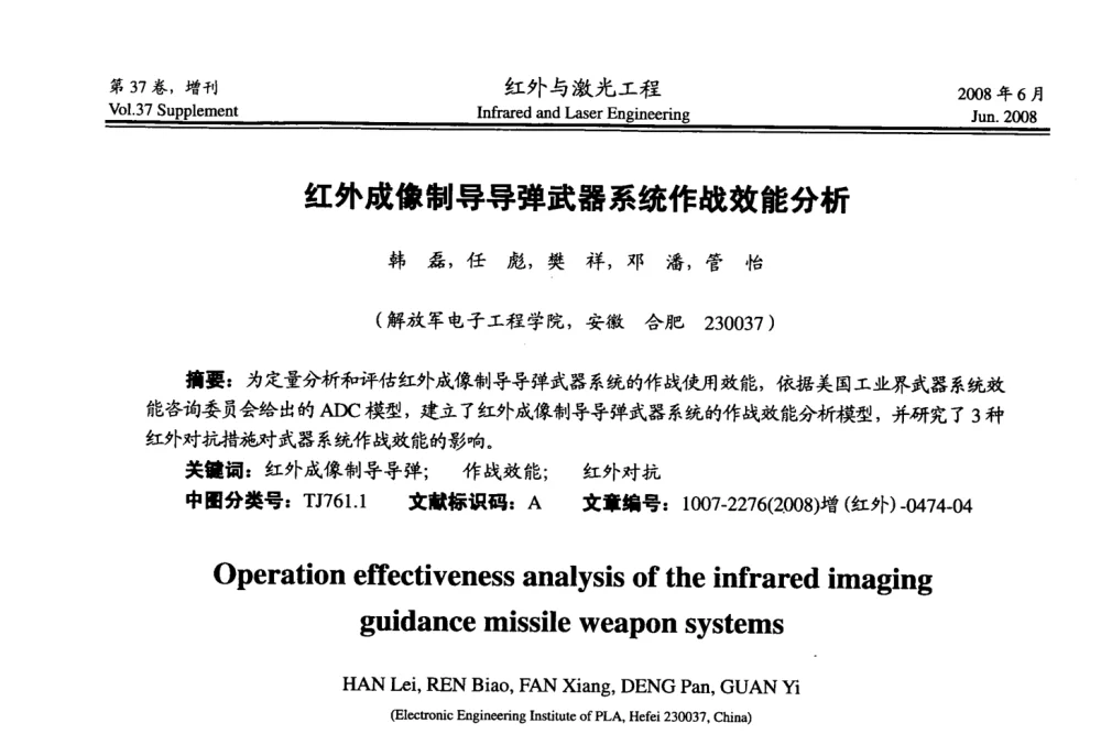 红外成像制导导弹武器系统作战效能分析 - 第二届红外成像系统仿真、测试与评价技术研讨会