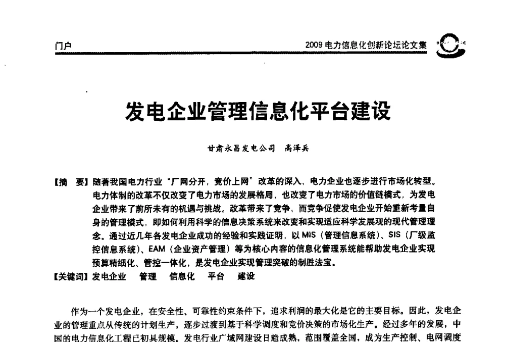 发电企业管理信息化平台建设 - 2009电力信息化创新论坛--信息技术支撑企业科学发展