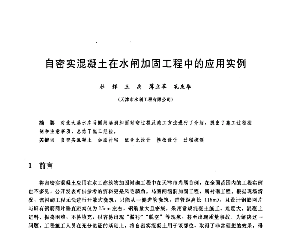 自密实混凝土在水闸加固工程中的应用实例 - 中国水利学会2008年学术年会