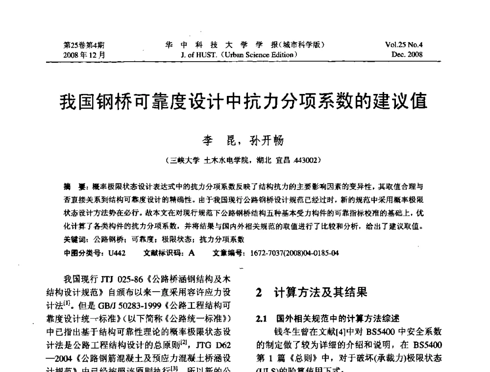 我国钢桥可靠度设计中抗力分项系数的建议值 - 第八届全国结构计算理论与工程应用学术会议