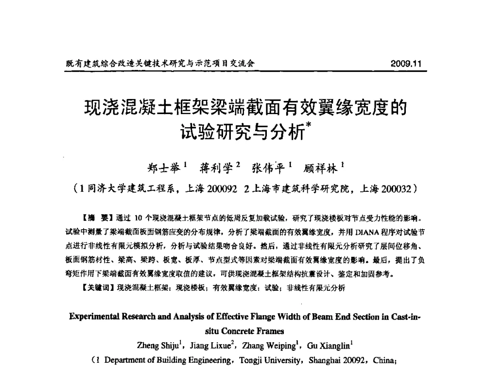 现浇混凝土框架梁端截面有效翼缘宽度的试验研究与分析 - 既有建筑综合改造关键技术研究与示范项目交流会