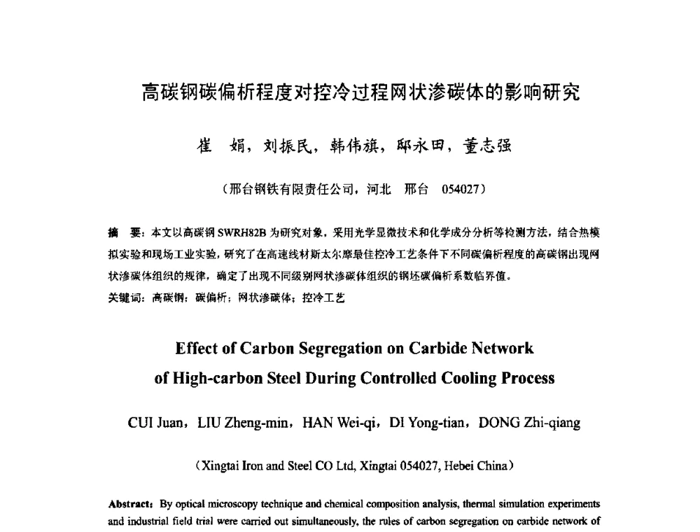 高碳钢碳偏析程度对控冷过程网状渗碳体的影响研究 - 2009年全国长材生产技术交流会