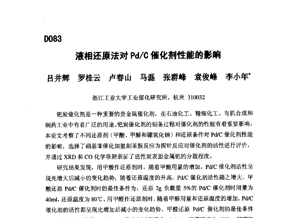 液相还原法对Pd_C催化剂性能的影响 - 第五届全国化学工程与生物化工年会