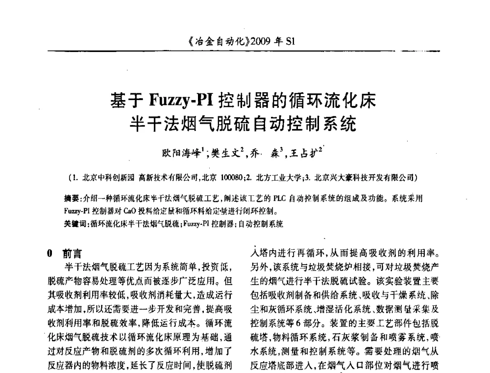 基于Fuzzy-PI控制器的循环流化床半干法烟气脱硫自动控制系统 - 全国冶金自动化信息网2009年会