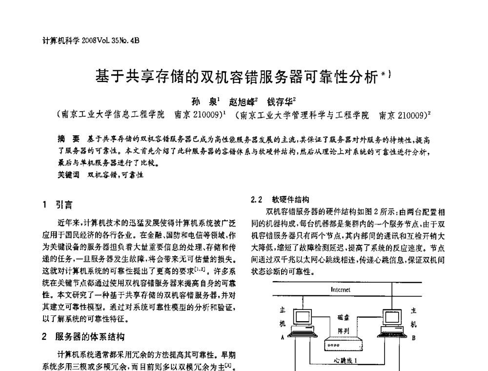 基于共享存储的双机容错服务器可靠性分析 - 2008年中国信息技术与应用学术论坛