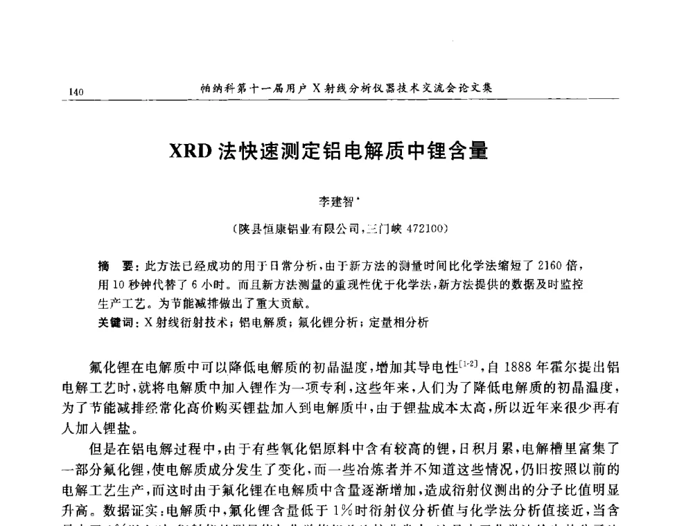 XRD法快速测定铝电解质中锂含量 - 帕纳科第11届用户X射线分析仪器技术交流会
