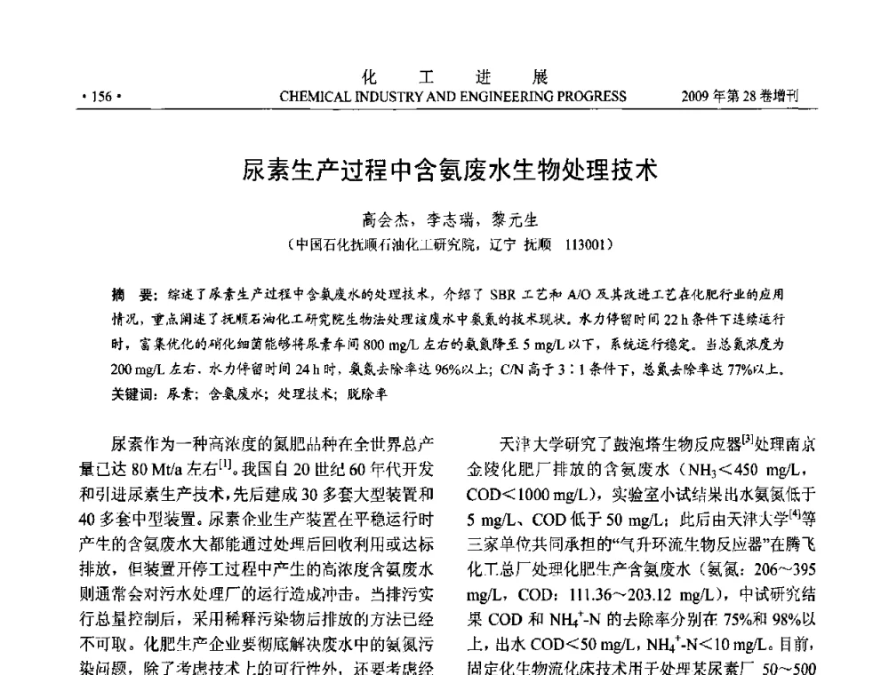 尿素生产过程中含氨废水生物处理技术 - 中国化工学会2009年年会暨第三届全国石油和化工行业节能节水减排技术论坛