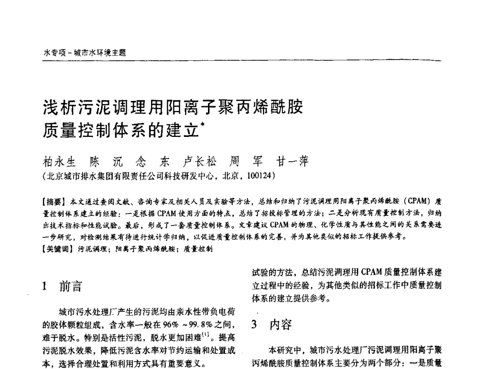 浅析污泥调理用阳离子聚丙烯酰胺质量控制体系的建立 - 第四届中国城镇水务发展国际研讨会暨中国城镇供水排水协会2009年年会
