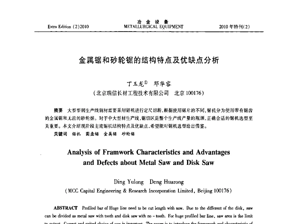 金属锯和砂轮锯的结构特点及优缺点分析 - 2010年液压与气动润滑技术交流会