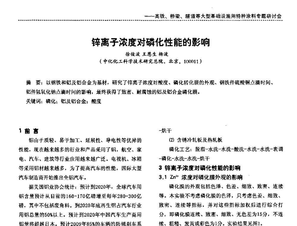 锌离子浓度对磷化性能的影响 - 第三届特种涂料与涂装研讨会暨第十二届全国涂料涂装技术信息交流会