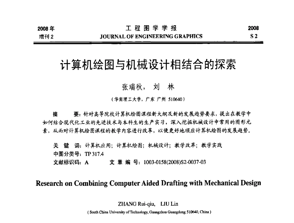 计算机绘图与机械设计相结合的探索 - 第十六届全国图学教育研讨会