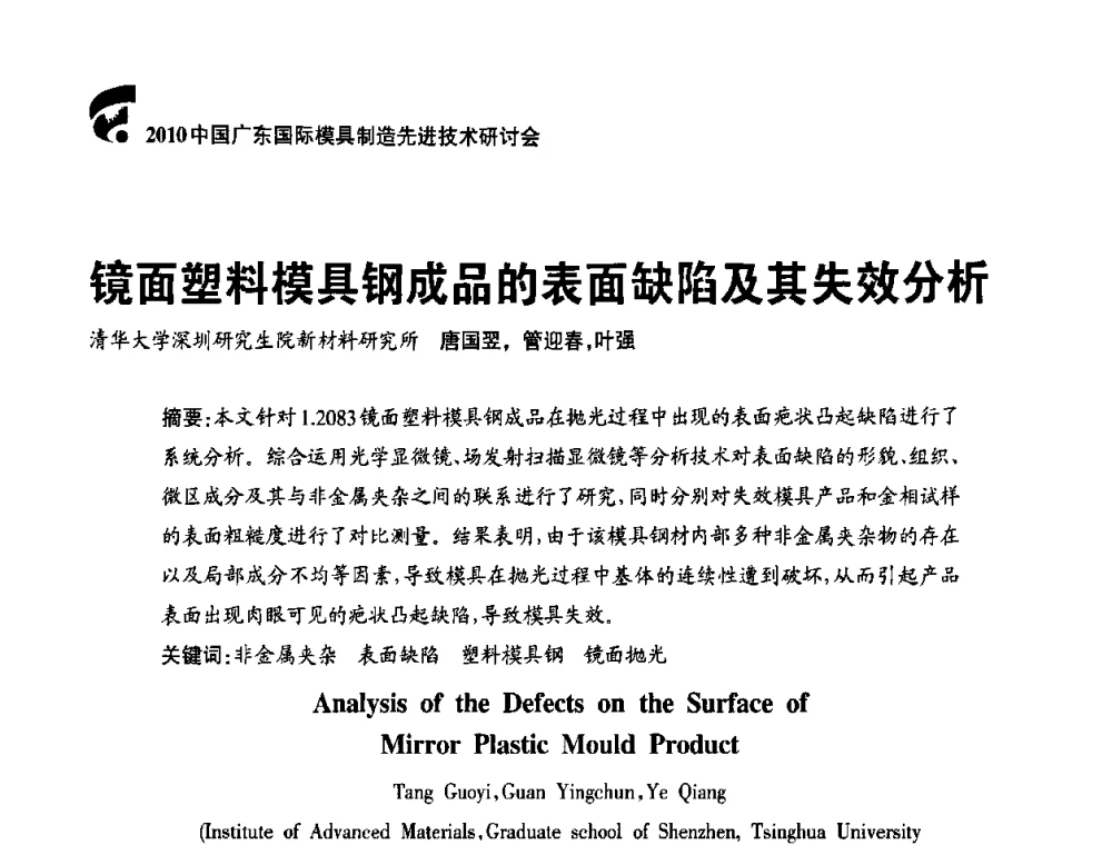 镜面塑料模具钢成品的表面缺陷及其失效分析 - 2010中国广东国际先进模具技术研讨会