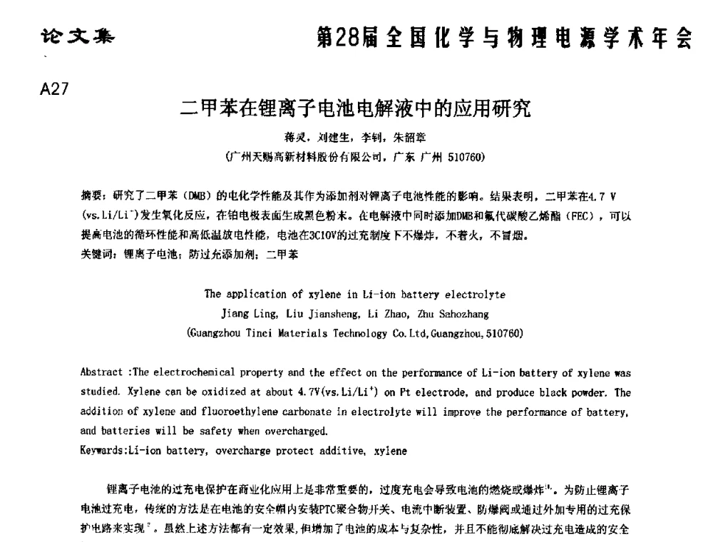 二甲苯在锂离子电池电解液中的应用研究 - 第28届全国化学与物理电源学术年会