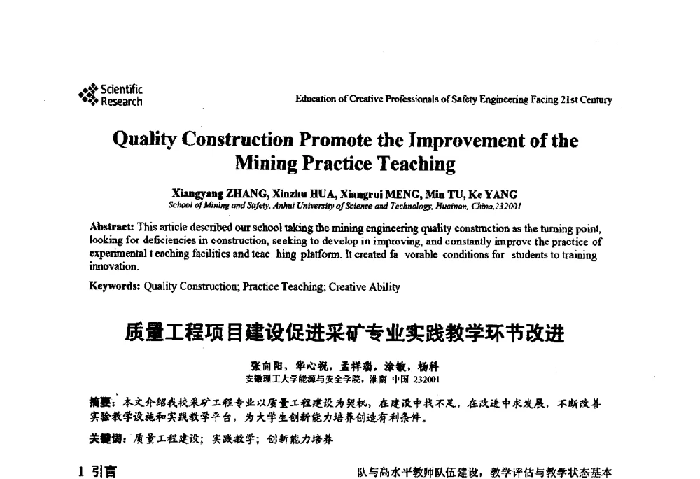 质量工程项目建设促进采矿专业实践教学环节改进 - 第22届全国高校安全工程学术年会