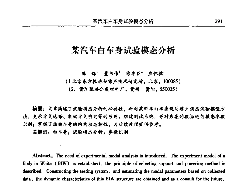 某汽车白车身试验模态分析 - 2009年第二十二届全国振动与噪声高技术及应用学术会议