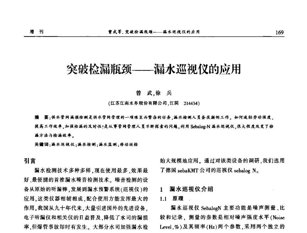 突破检漏瓶颈—漏水巡视仪的应用 - 中国城市规划协会地下管线专业委员会2009年年会