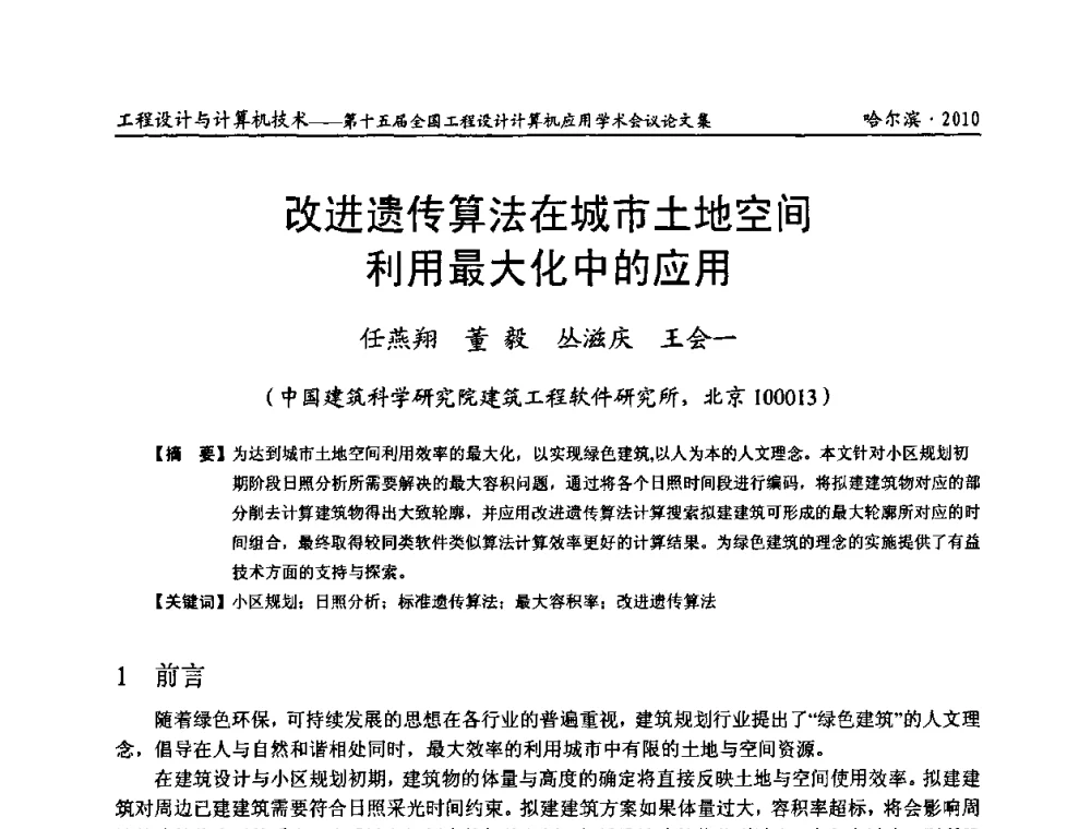 改进遗传算法在城市土地空间利用最大化中的应用 - 第十五届全国工程设计计算机应用学术会议