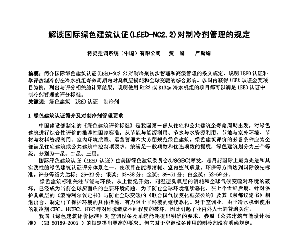 解读国际绿色建筑认证(LEED-NC2.2)对制冷剂管理的规定 - 2009年全国节能与绿色建筑空调技术研讨会暨北京暖通空调专业委员会第三届学术年会