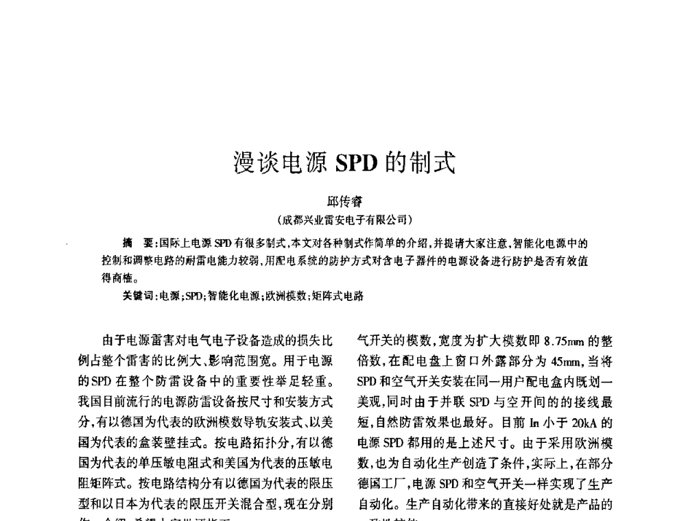 漫谈电源SPD的制式 - 四川省通信学会2009年年会