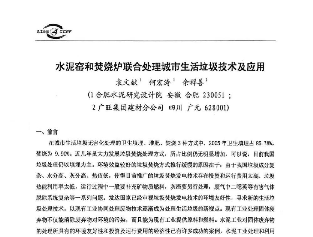 水泥窑和焚烧炉联合处理城市生活垃圾技术及应用 - 第三届全国水泥企业总工程师论坛暨全国水泥企业总工程师联合会年会