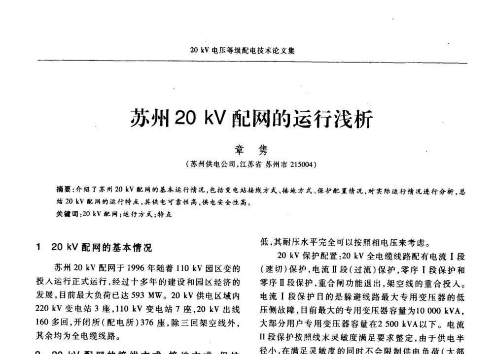 苏州20kV配网的运行浅析 - 2008年20KV电压供电专题研讨会