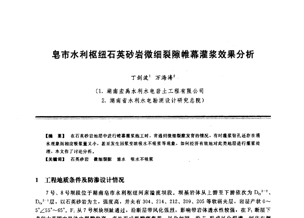 皂市水利枢纽石英砂岩微细裂隙帷幕灌浆效果分析 - 2009年地基基础工程与锚固注浆技术研讨会