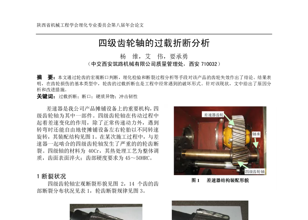 四级齿轮轴的过载折断分析 - 陕西省机械工程学会理化检验分会第八届年会