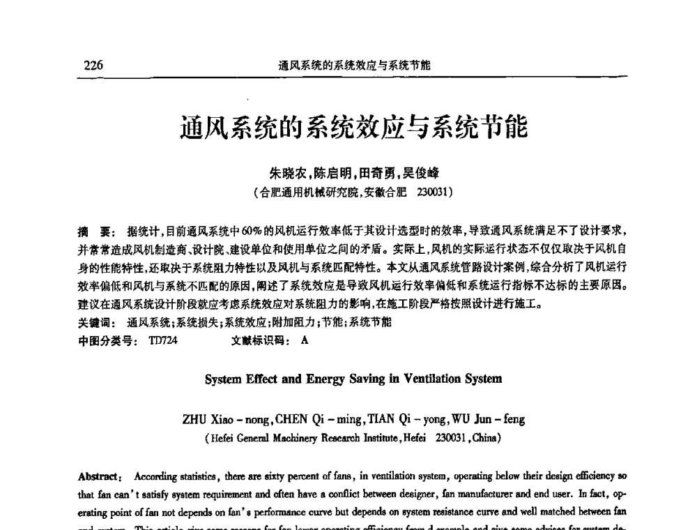 通风系统的系统效应与系统节能 - 第十三届全国热泵与系统节能技术大会