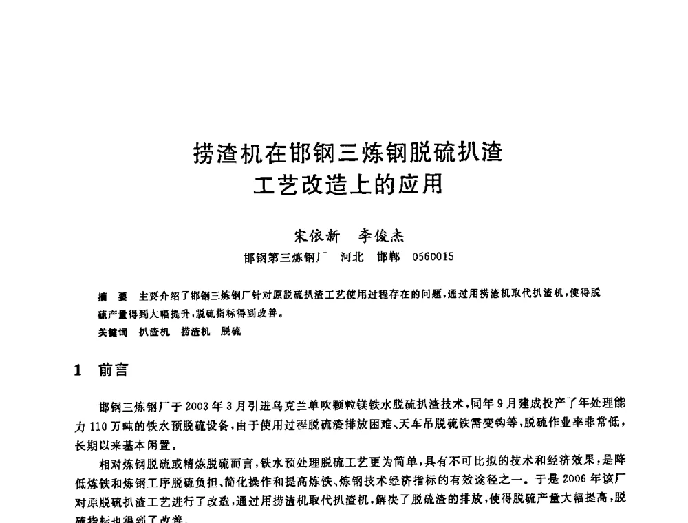 捞渣机在邯钢三炼钢脱硫扒渣工艺改造上的应用 - 2008年全国炼钢—连铸生产技术会议
