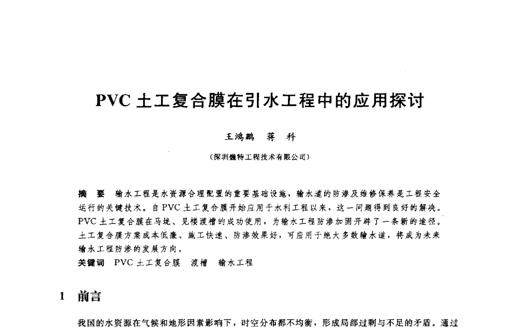 PVC土工复合膜在引水工程中的应用探讨 - 中国水利水电勘测设计协会调水工程应用技术交流会